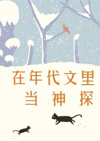 在年代文裏當神探