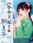小小王妃驯王爷