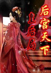 後宮天下：皇后局